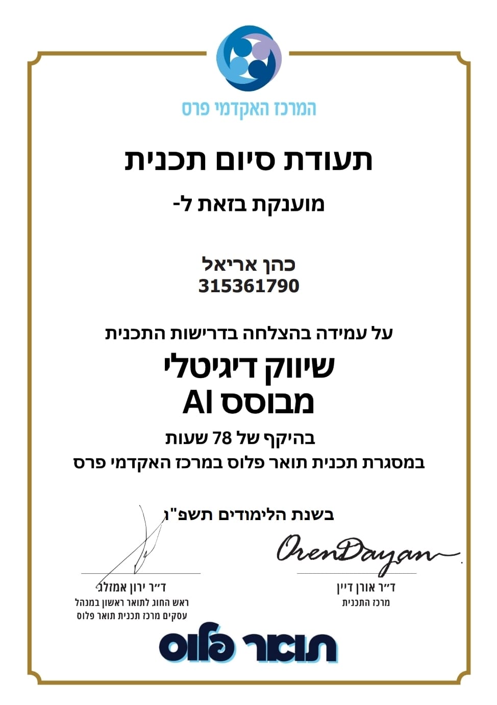תעודת סיום תכנית שיווק דיגיטלי מבוסס AI – המרכז האקדמי פרס