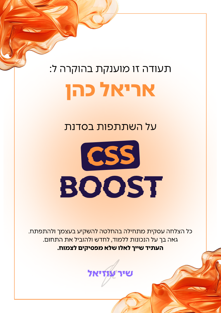 תעודת השתתפות בסדנת CSS Boost