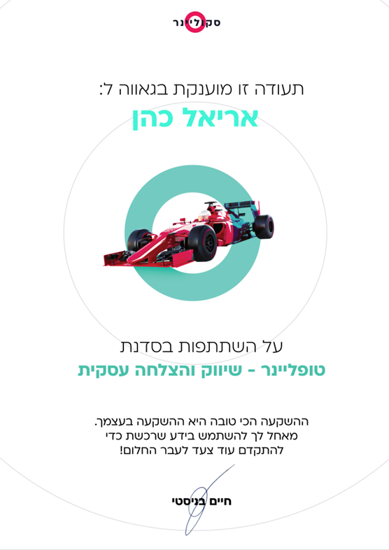 תעודת סדנת טופליינר – שיווק והצלחה עסקית