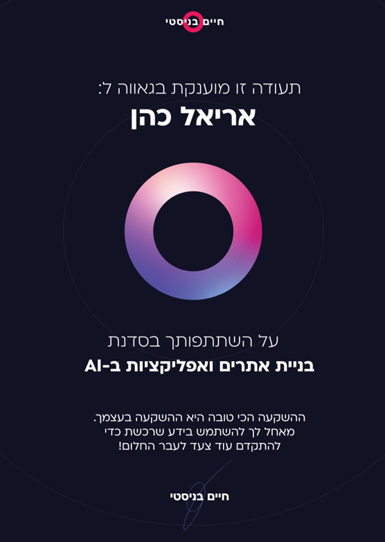 תעודת סדנת בניית אתרים ואפליקציות ב-AI